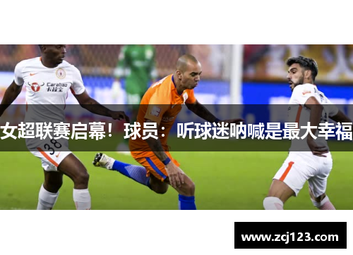 女超联赛启幕！球员：听球迷呐喊是最大幸福