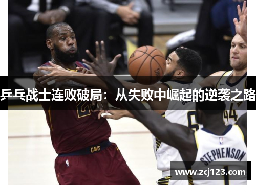 乒乓战士连败破局：从失败中崛起的逆袭之路