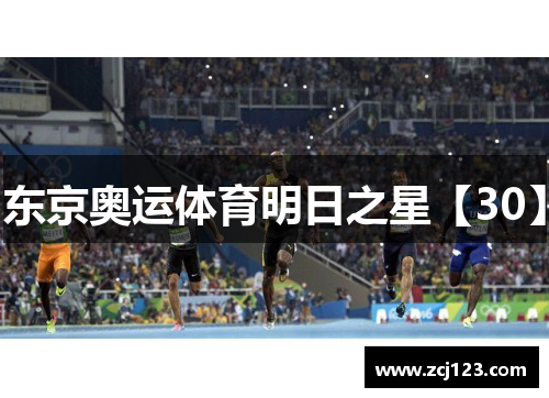 东京奥运体育明日之星【30】