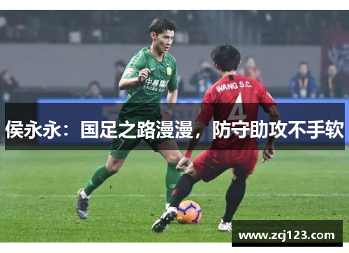 侯永永：国足之路漫漫，防守助攻不手软