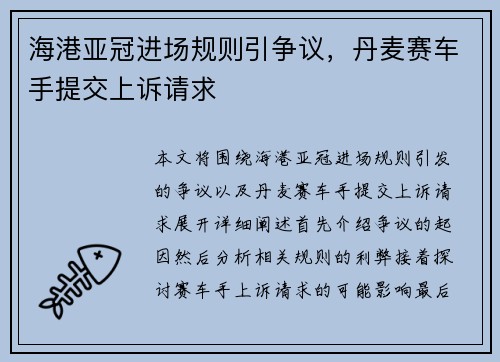 海港亚冠进场规则引争议，丹麦赛车手提交上诉请求