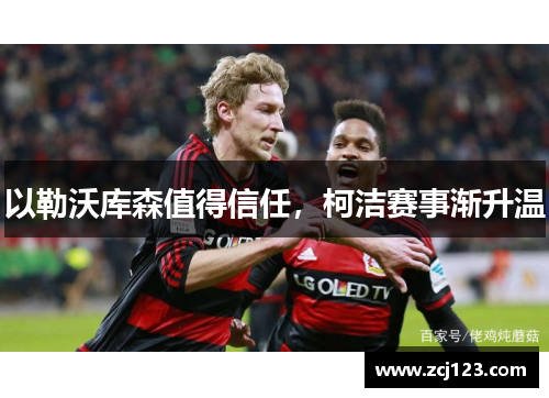 以勒沃库森值得信任，柯洁赛事渐升温