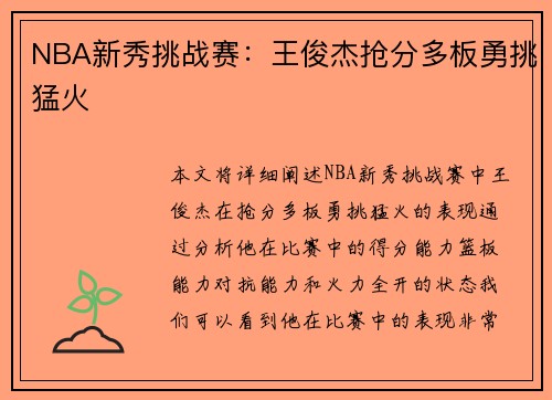 NBA新秀挑战赛：王俊杰抢分多板勇挑猛火